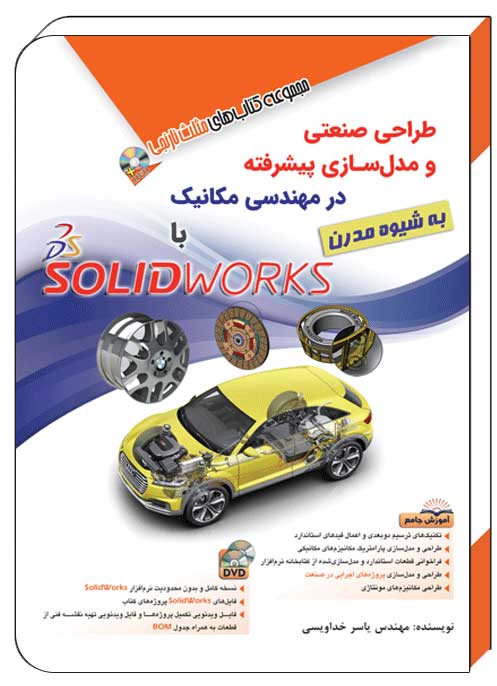 کتاب طراحی صنعتی و مدل‌ سازی پیشرفته در مهندسی مکانیک با SolidWorks به شیوه مدرن - آفرنگ