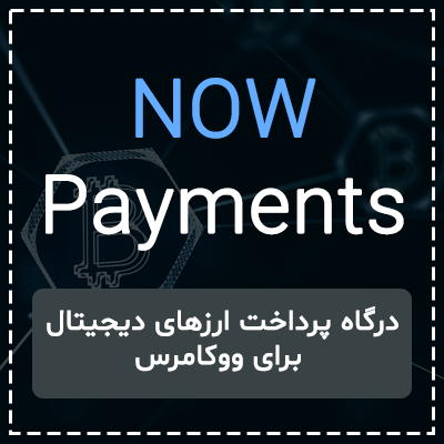 درگاه پرداخت ارز دیجیتال ووکامرس NowPayments