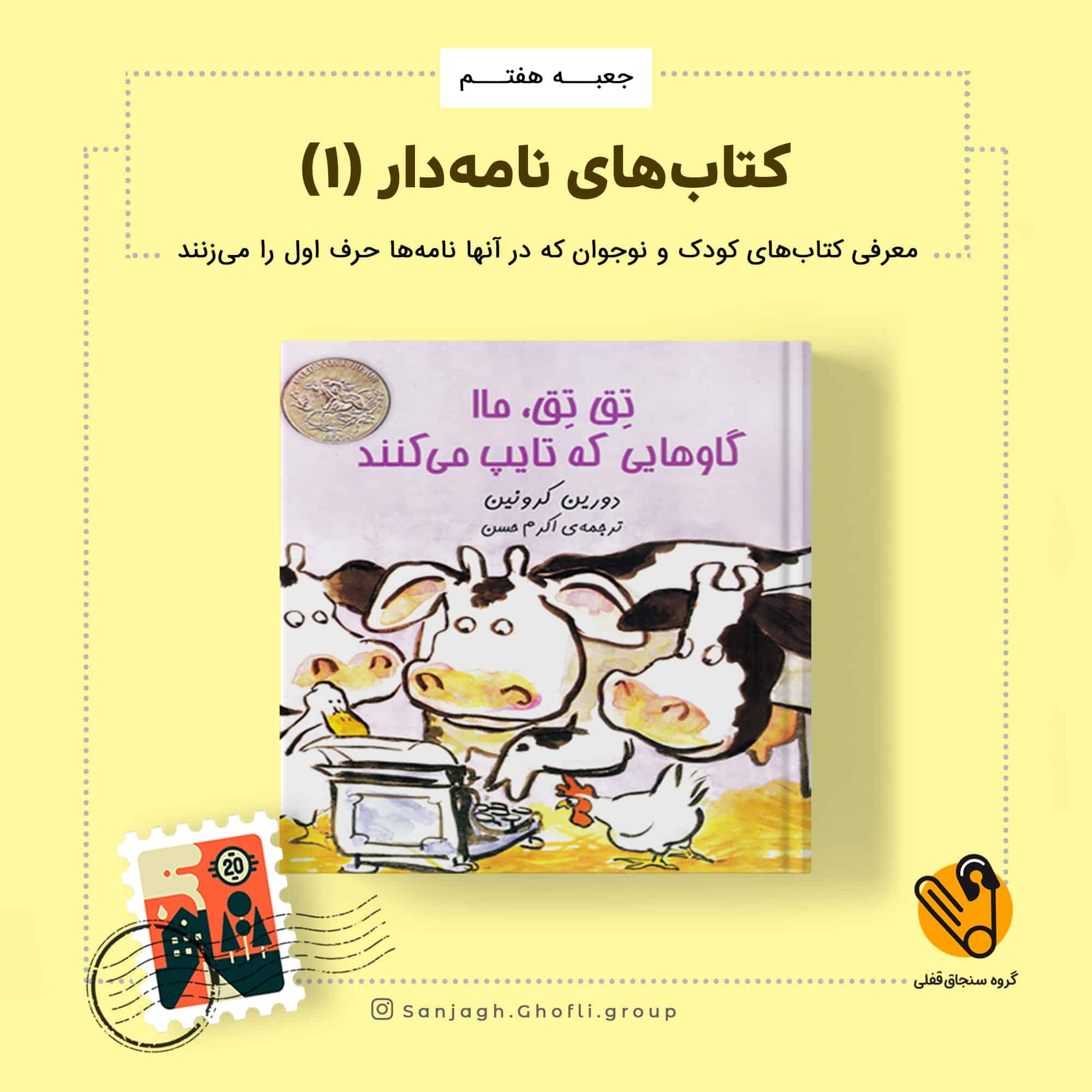 تق تق، ماا گاوهایی که تایپ میکنیم