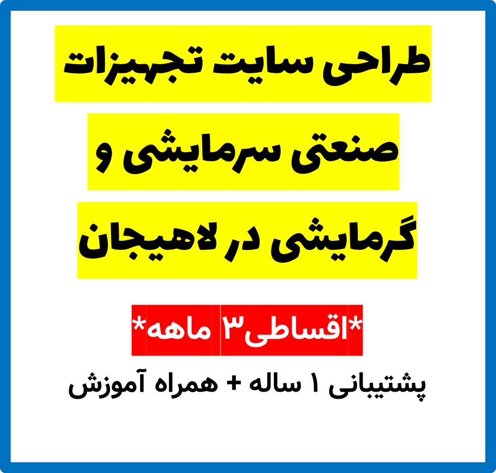 طراحی سایت تجهیزات صنعتی سرمایشی و گرمایشی در لاهیجان