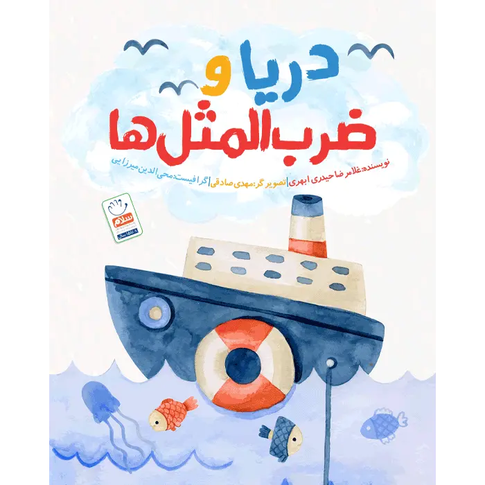 کتاب دریا و ضرب المثل ها