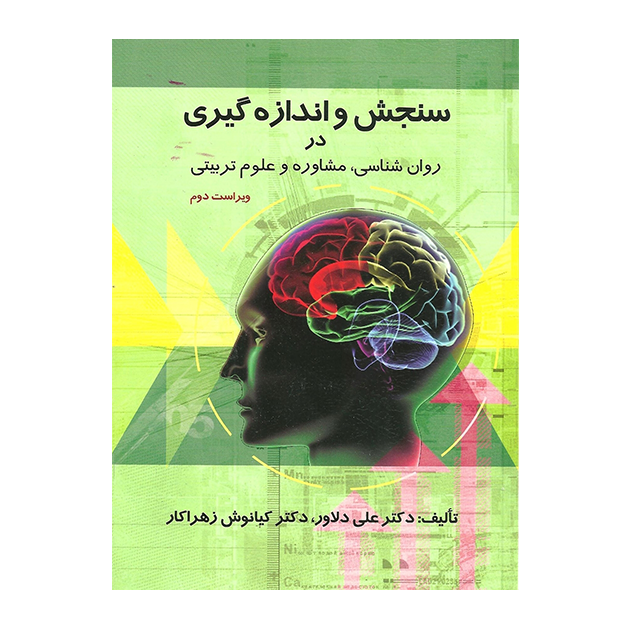 سنجش و اندازه گیری در روانشناسی،مشاوره و علوم تربیتی تالیف علی دلاور و کیانوش زهراکار