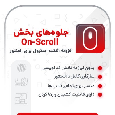خرید افزونه جلوه های ویژه اسکرول برای المنتور برای سایت های وردپرسی