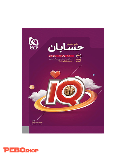 کتاب حسابان جامع کنکور ریاضی سری iQ برای کنکور 1402