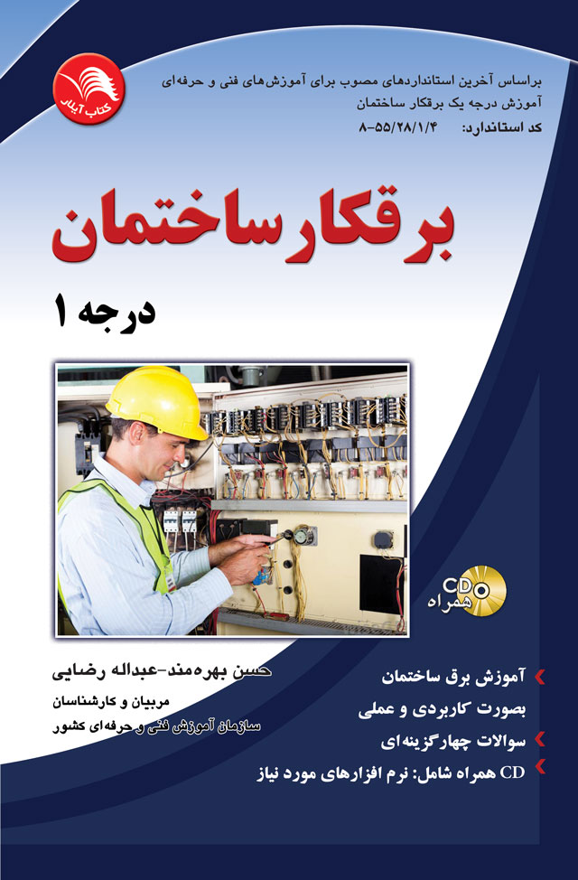 کتاب برقکار ‏ساختمان ‏درجه‏1 - آیلار