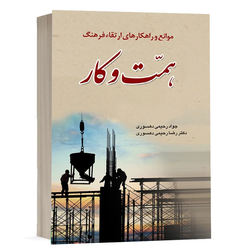 کتاب موانع و راهکارهای ارتقاء فرهنگ همت و کار نشر چتردانش