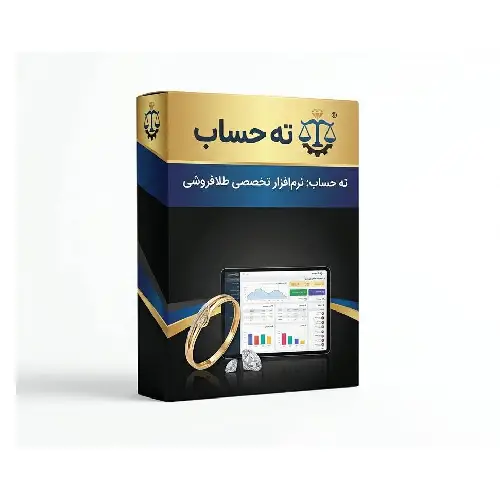 نرم افزار حسابداری ته حساب