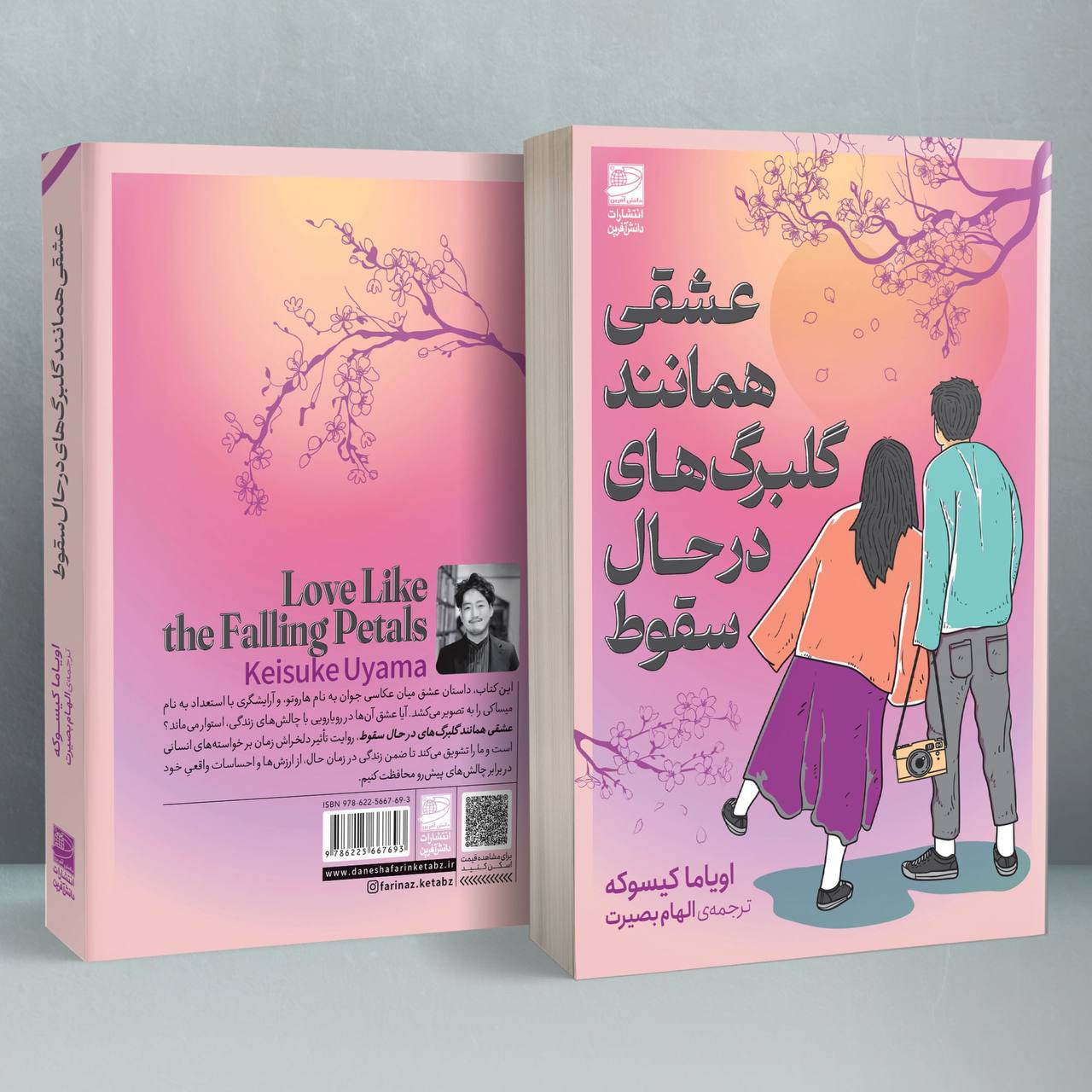 عشقی همانند گلبرگهای در حال سقوط