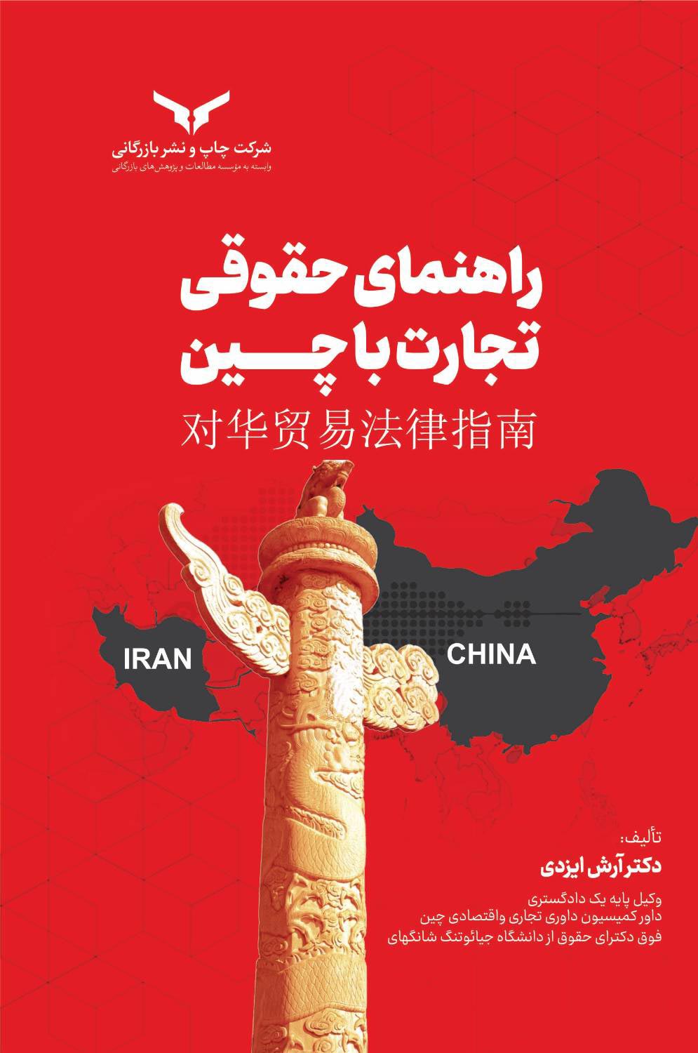 راهنمای حقوقی تجارت با چین