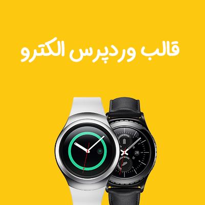 قالب فروشگاهی الکترو | Electro woocommerce Theme | پوسته Electro