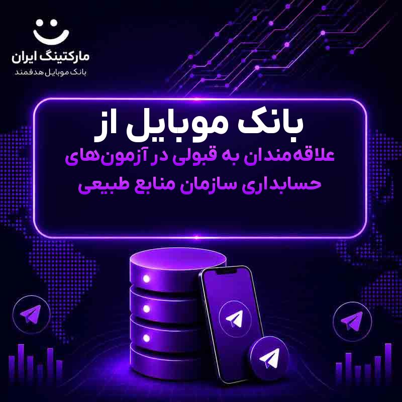 بانک موبایل از علاقه‌مندان به قبولی در آزمون‌های حسابداری سازمان منابع طبیعی