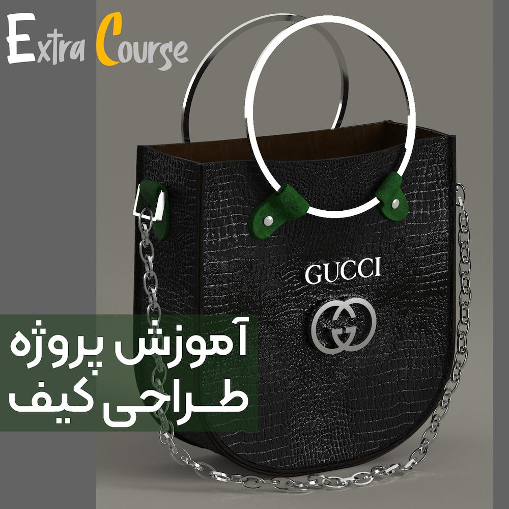 طراحی کیف با نرم افزار کلوتریدی (CLO 3D)