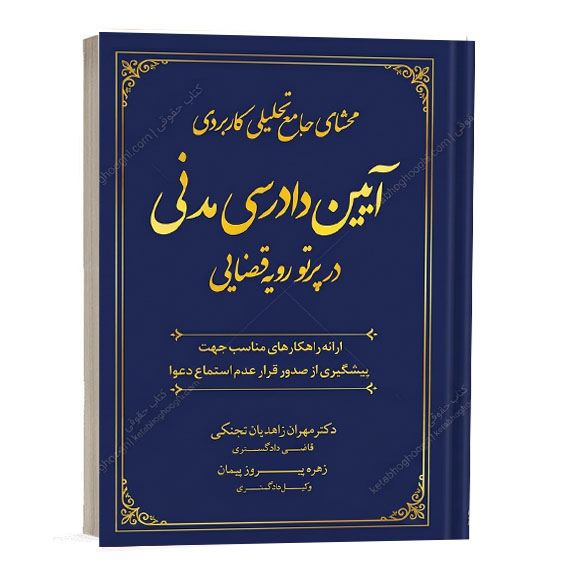 خرید کتاب محشای جامع تحلیلی کاربردی آیین دادرسی مدنی در پرتو رویه قضایی (کپی)