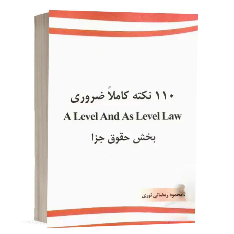 کتاب 110 نکته کاملاً ضروری A Level And As Level Law بخش حقوق جزا نشر چتردانش
