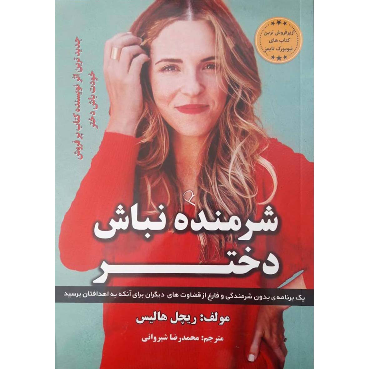 کتاب شرمنده نباش دختر اثر ریچل هالیس