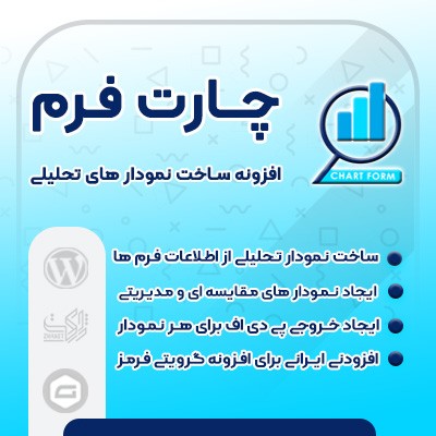 افزودنی وردپرسی ساخت نمودار و چارت فرم و نمودارساز