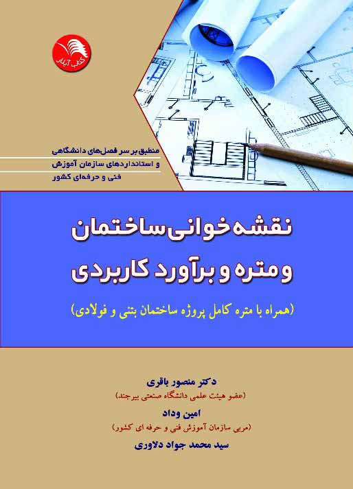 کتاب نقشه خوانی ساختمان و متره و برآورد کاربردی - آیلار