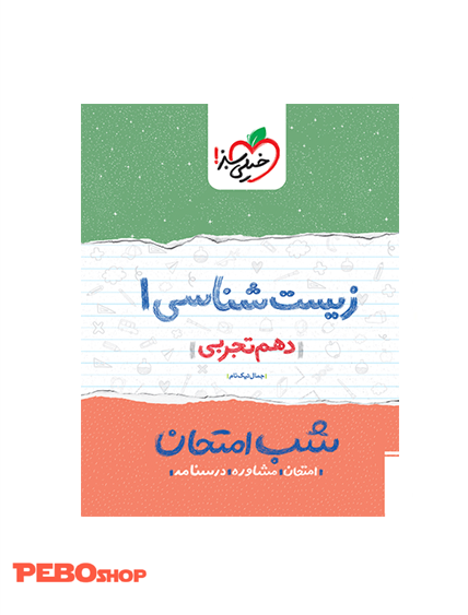 شب امتحان زیست دهم