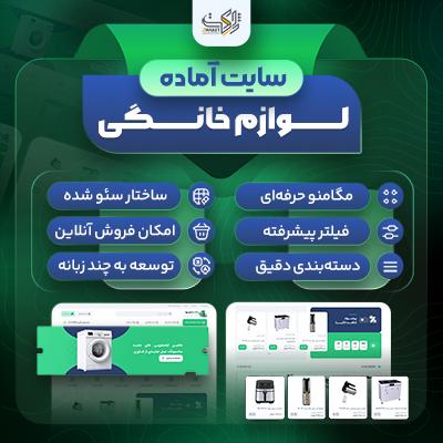 سایت آماده لوازم خانگی | خرید سایت آماده لوازم خانگی