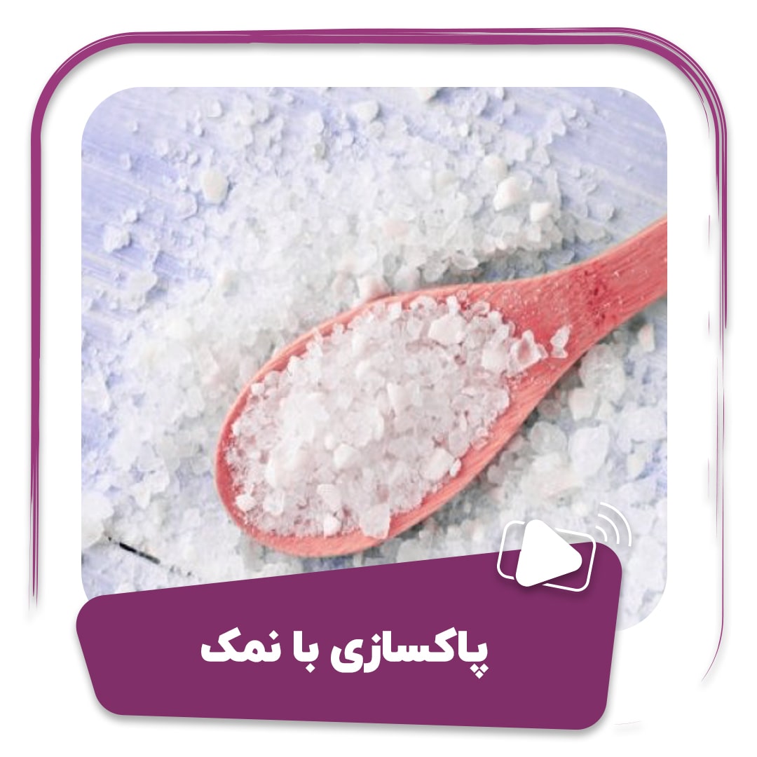 فیلم پاکسازی با نمک