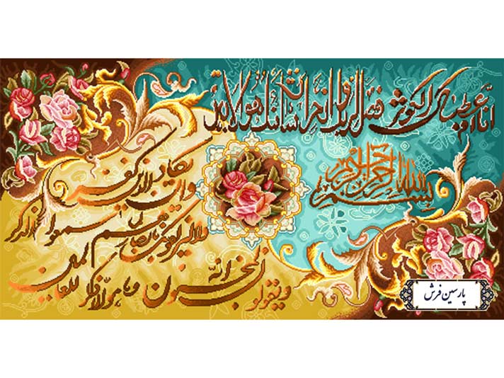 نخ و نقشه تابلو فرش سوره کوثر و وان یکاد - کد NR056