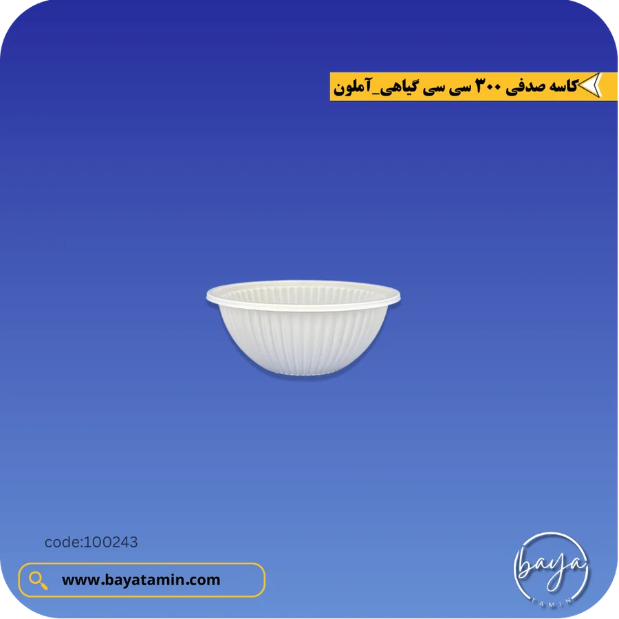 کاسه صدفی 300 سی سی گیاهی