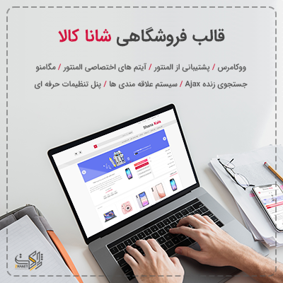 قالب فروشگاهی شاناکالا؛ خرید قالب فروشگاهی شانا کالا