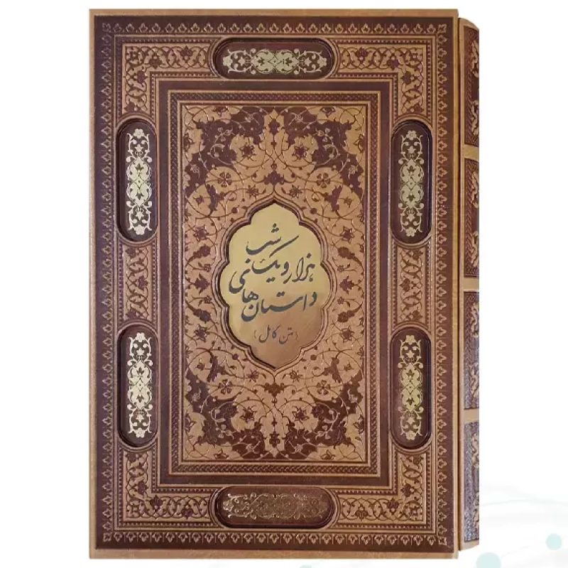 کتاب هزار و یک شب وزیری چرم قابدار کشویی برشی