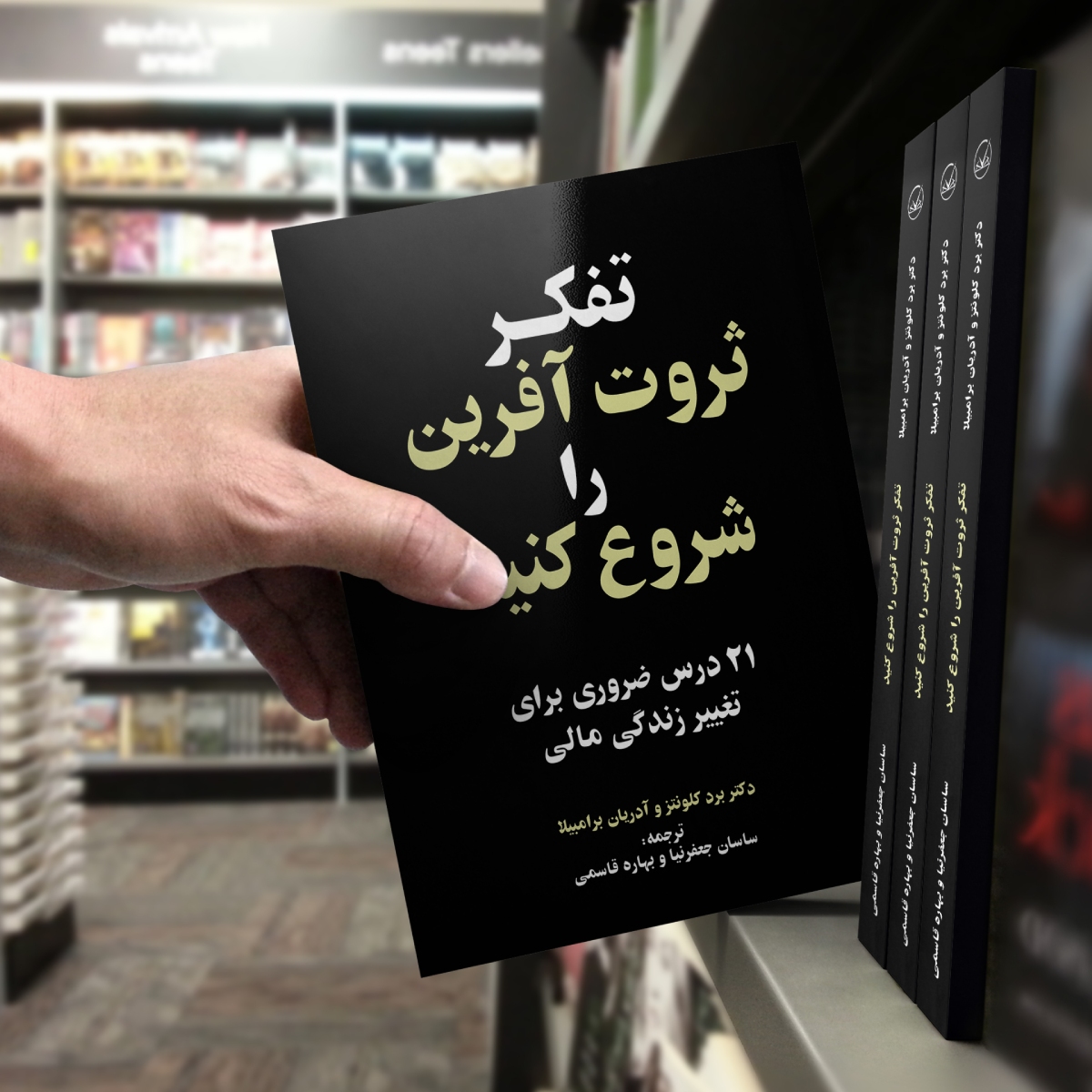 کتاب تفکر ثروت آفرین را شروع کنید