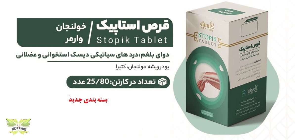 قرص یاحب گیاهی استاپیک(خولنجان) هلسی