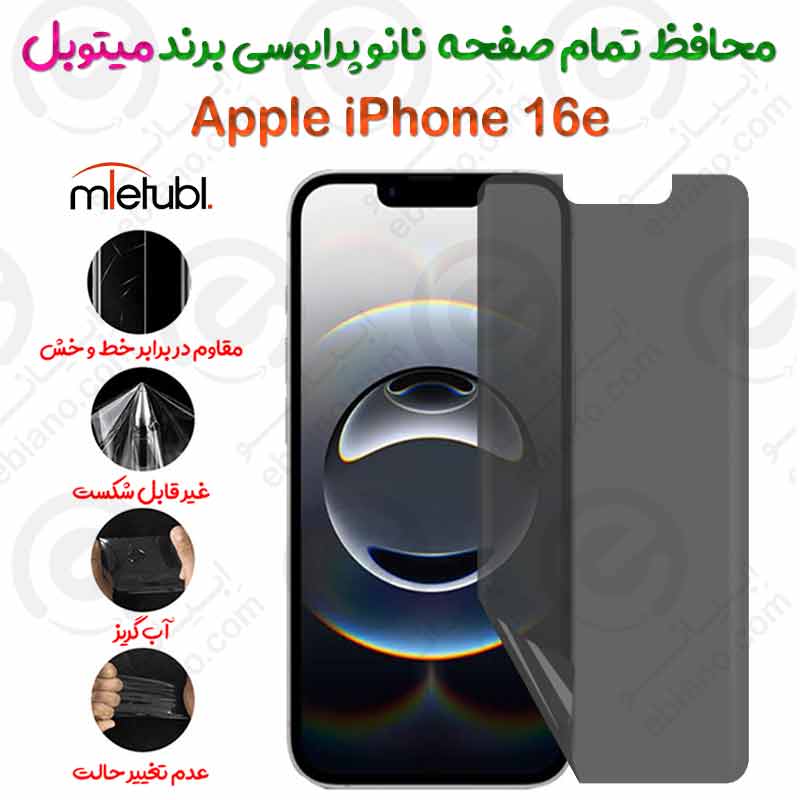 محافظ تمام صفحه نانو پرایوسی اپل آیفون 16 ای برند میتوبل