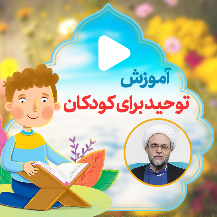 دوره آموزش خداشناسی کودکان برای والدین