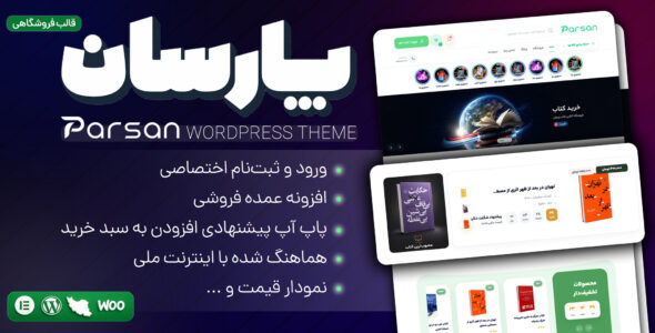 پارسان، قالب فروشگاهی وردپرس
