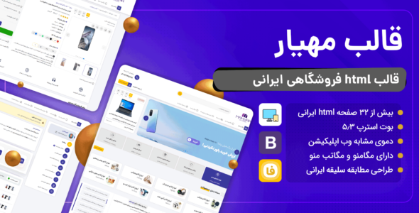 قالب HTML فروشگاهی مهیار
