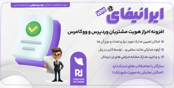 افزونه احراز هویت مشتریان ایرانیفای، Iranify