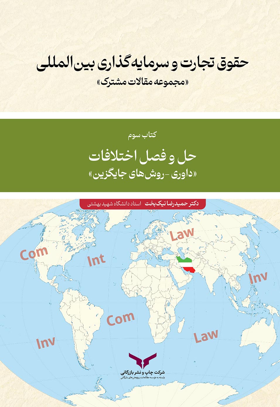 حقوق تجارت و سرمایه گذاری بین المللی (کتاب سوم)