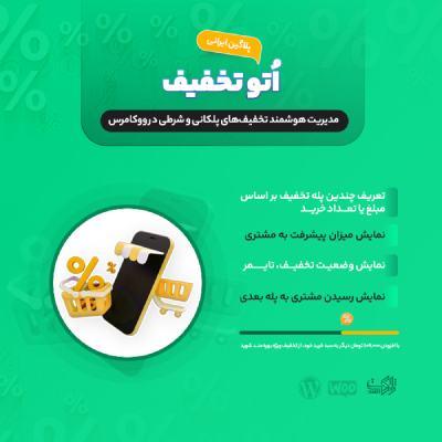 افزونه تخفیف خودکار ووکامرس | پلاگین Auto Discount