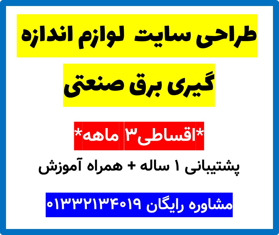 طراحی سایت لوازم اندازه گیری برق صنعتی