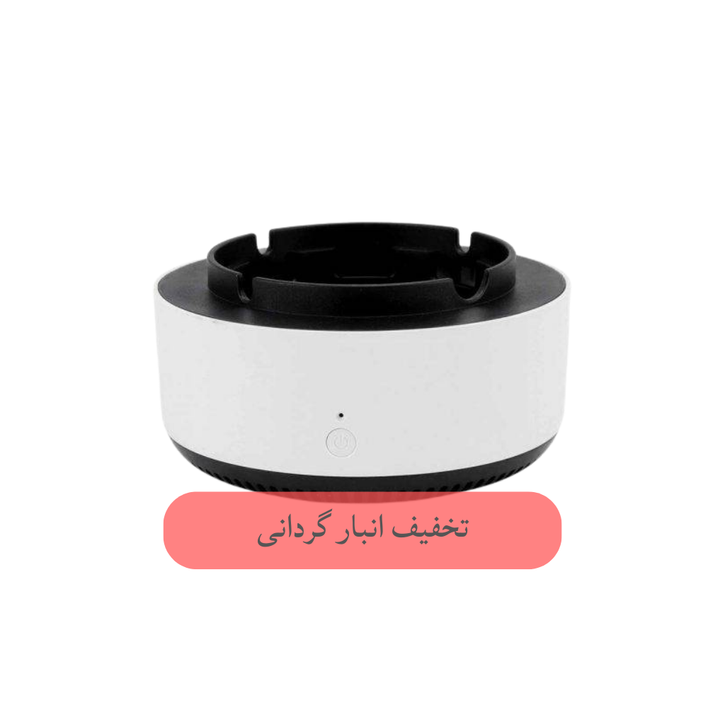 زیر سیگاری هوشمند و تصفیه کننده هوا
