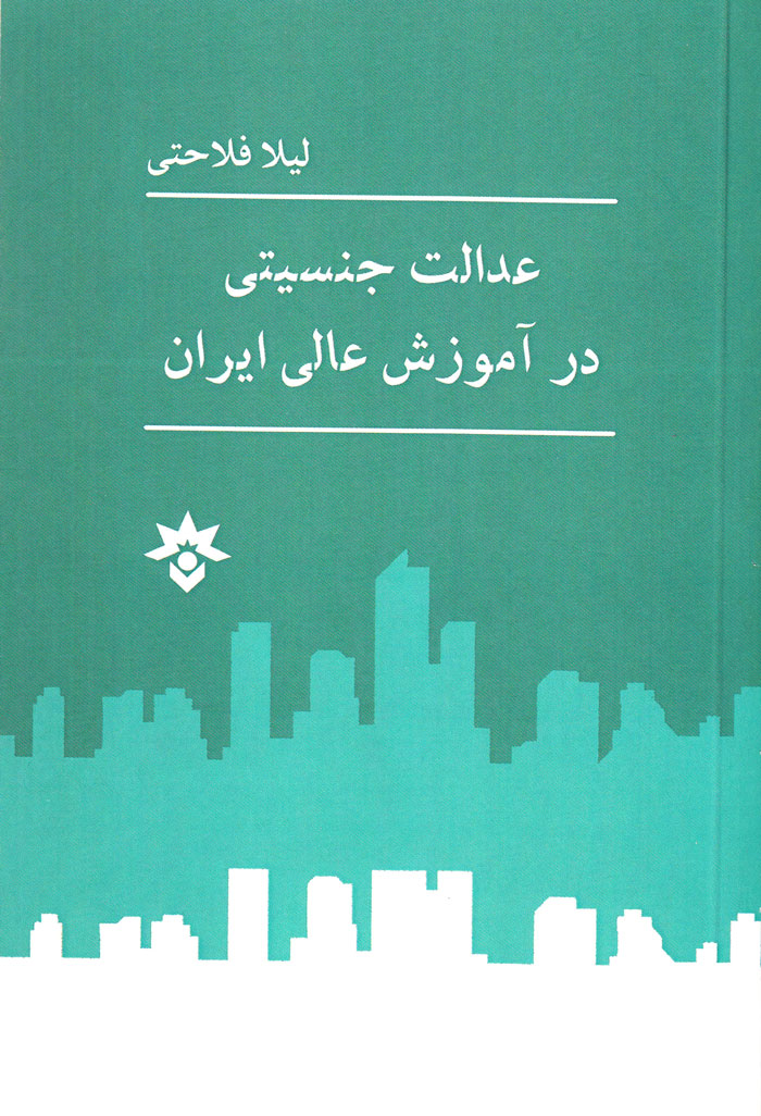 عدالت جنسیتی در آموزش عالی ایران