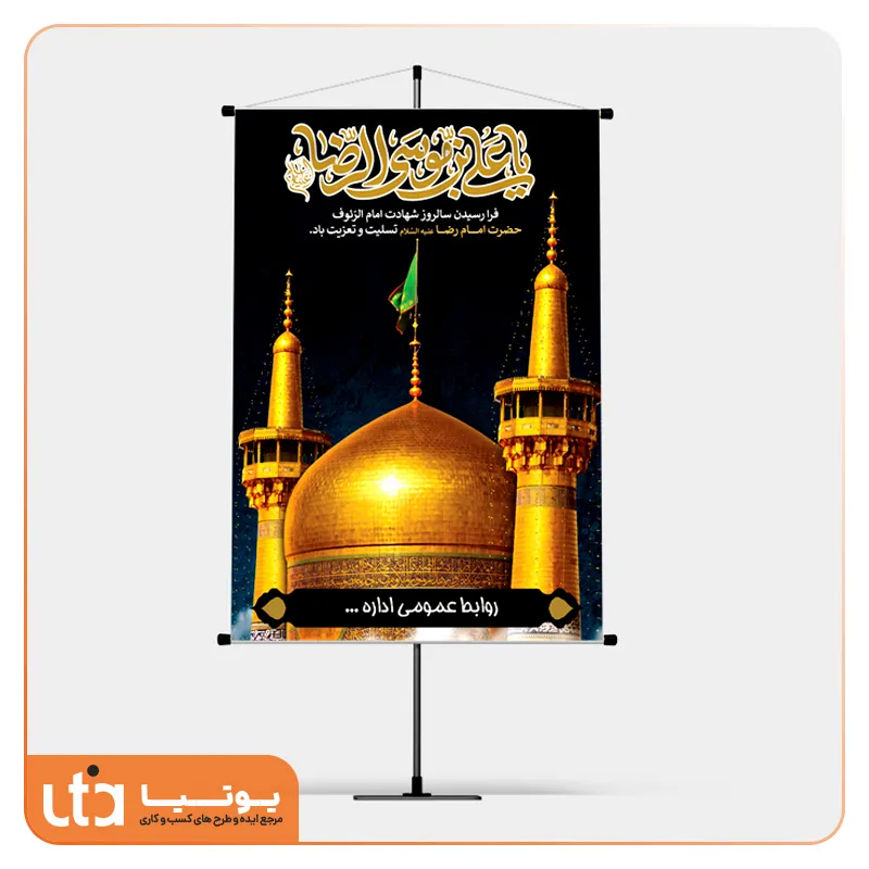طرح لایه باز بنر استند شهادت امام رضا (ع)