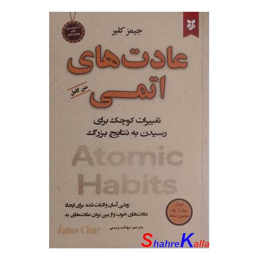 کتاب عادت های اتمی اثر جیمز کلیر انتشارات نیک فرجام