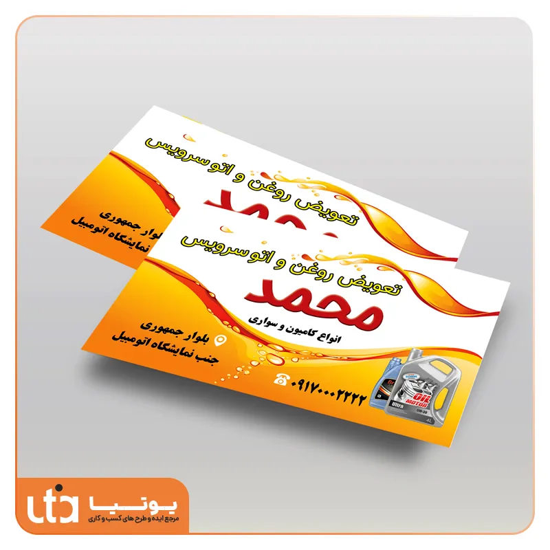 طرح لایه باز کارت ویزیت تعویض روغن