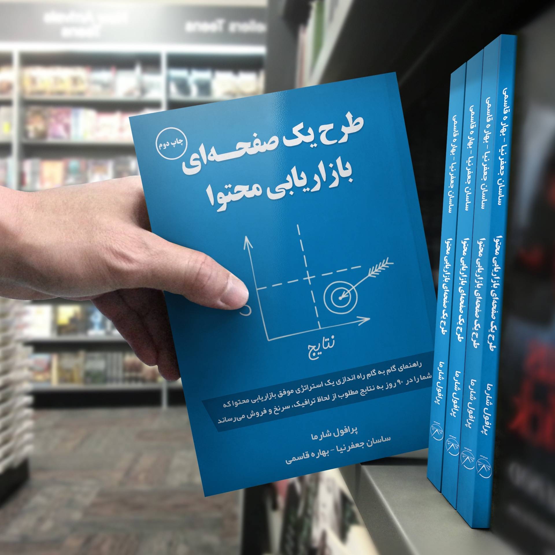 کتاب طرح یک صفحهای بازاریابی محتوا چاپ سوم