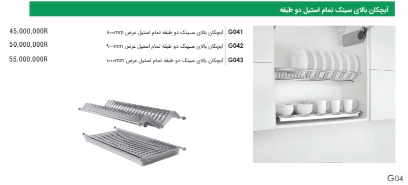 ابچکان بالای سینک تمام استیل دو طبقه فانتونی