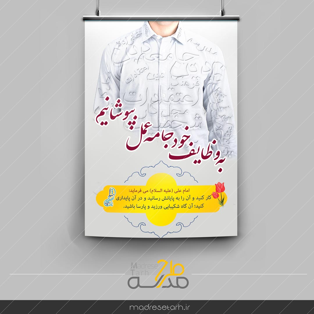 پوستر عمل به وظایف