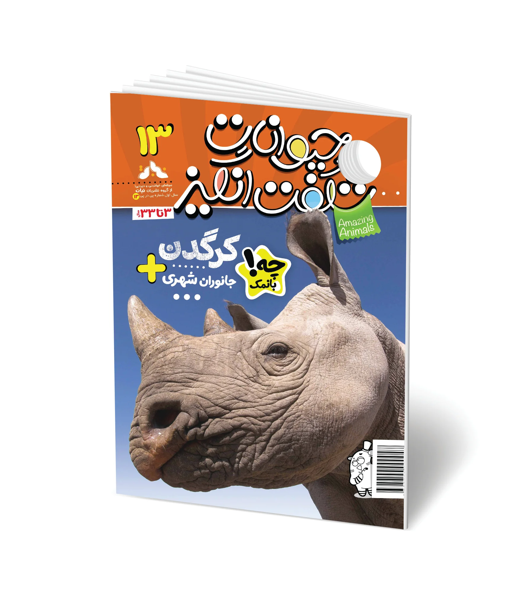 مجله کودک حیوانات شگفت انگیز - شماره 13