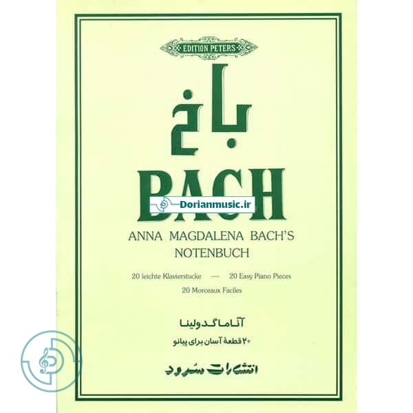باخ (BACH) آناماگدولینا