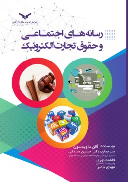 رسانه های اجتماعی و حقوق تجارت الکترونیک