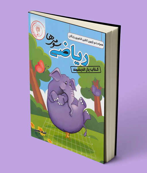 کتاب یار ریاضی سوم ابتدایی اندیشمند